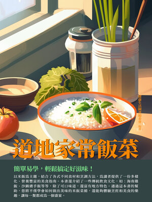 cover image of 道地家常飯菜